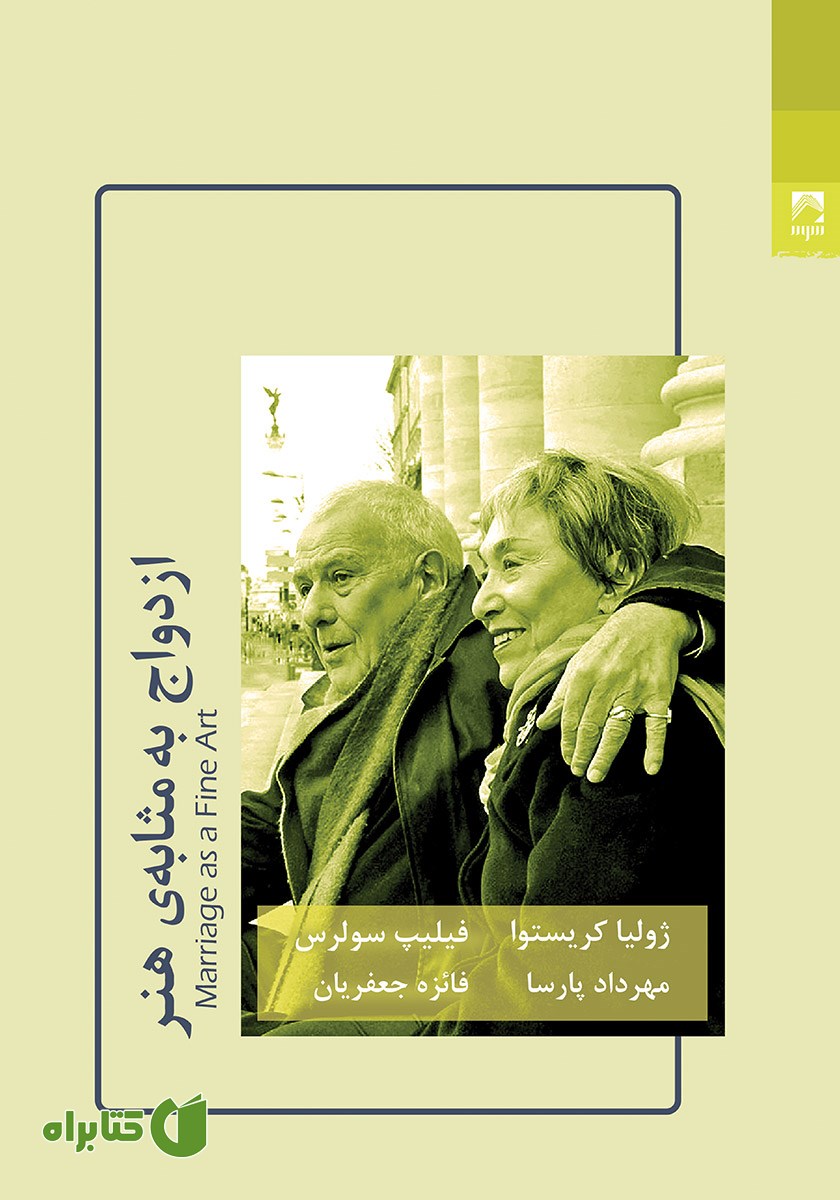 کتاب ازدواج به مثابه هنر