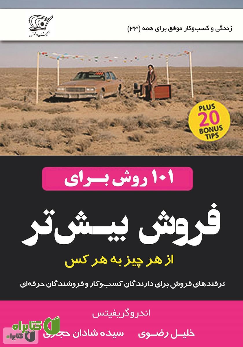 کتاب 101 روش برای فروش بیش‌تر، از هر چیز به هر کس