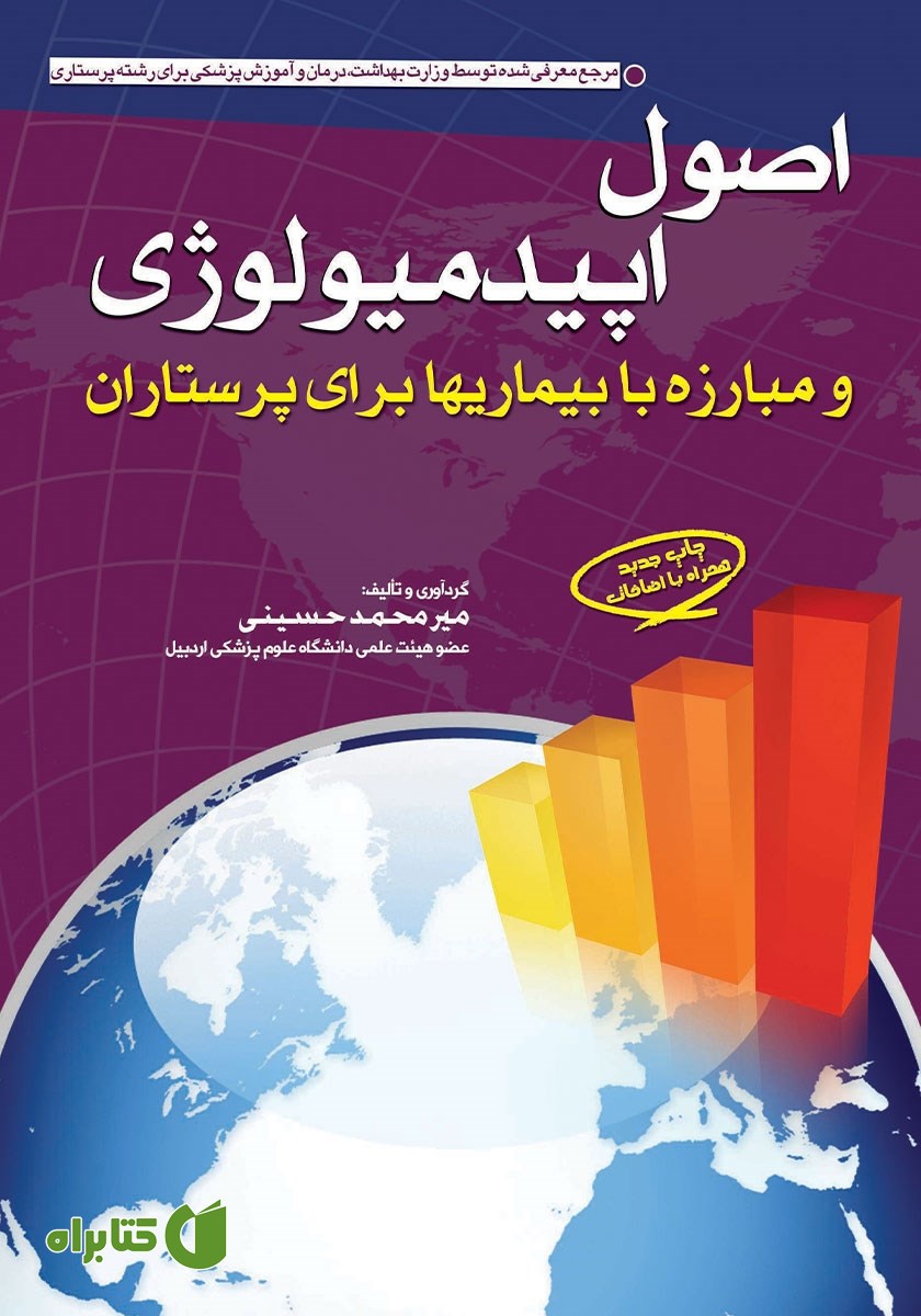 کتاب اصول اپیدمیولوژی و مبارزه با بیماری‌ها برای پرستاران