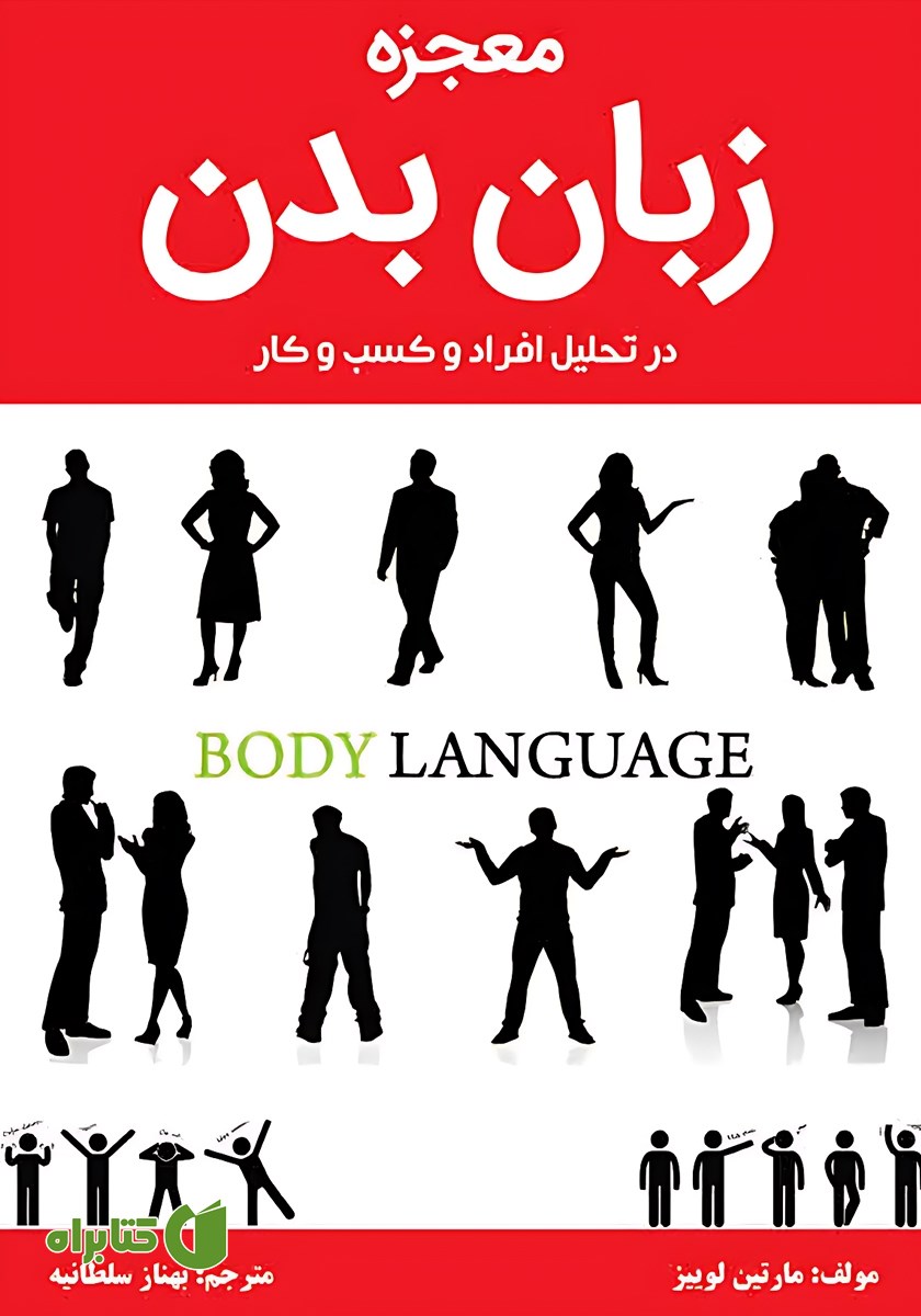 کتاب معجزه زبان بدن در تحلیل افراد و کسب و کار