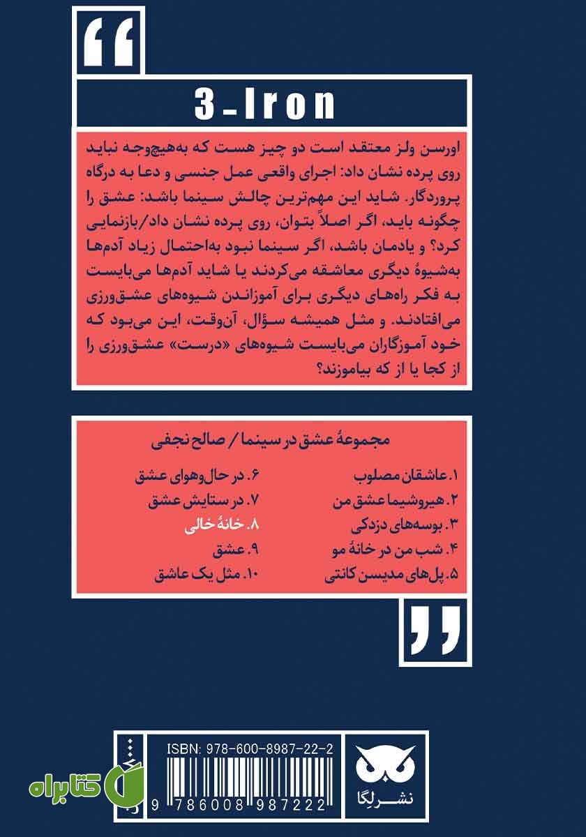 پشت جلد کتاب عشق در سینما: خانه خالی