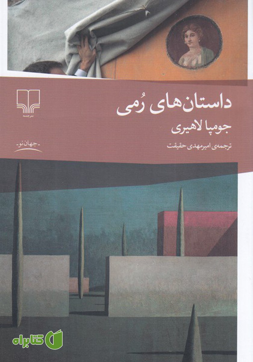 کتاب داستان‌های رمی