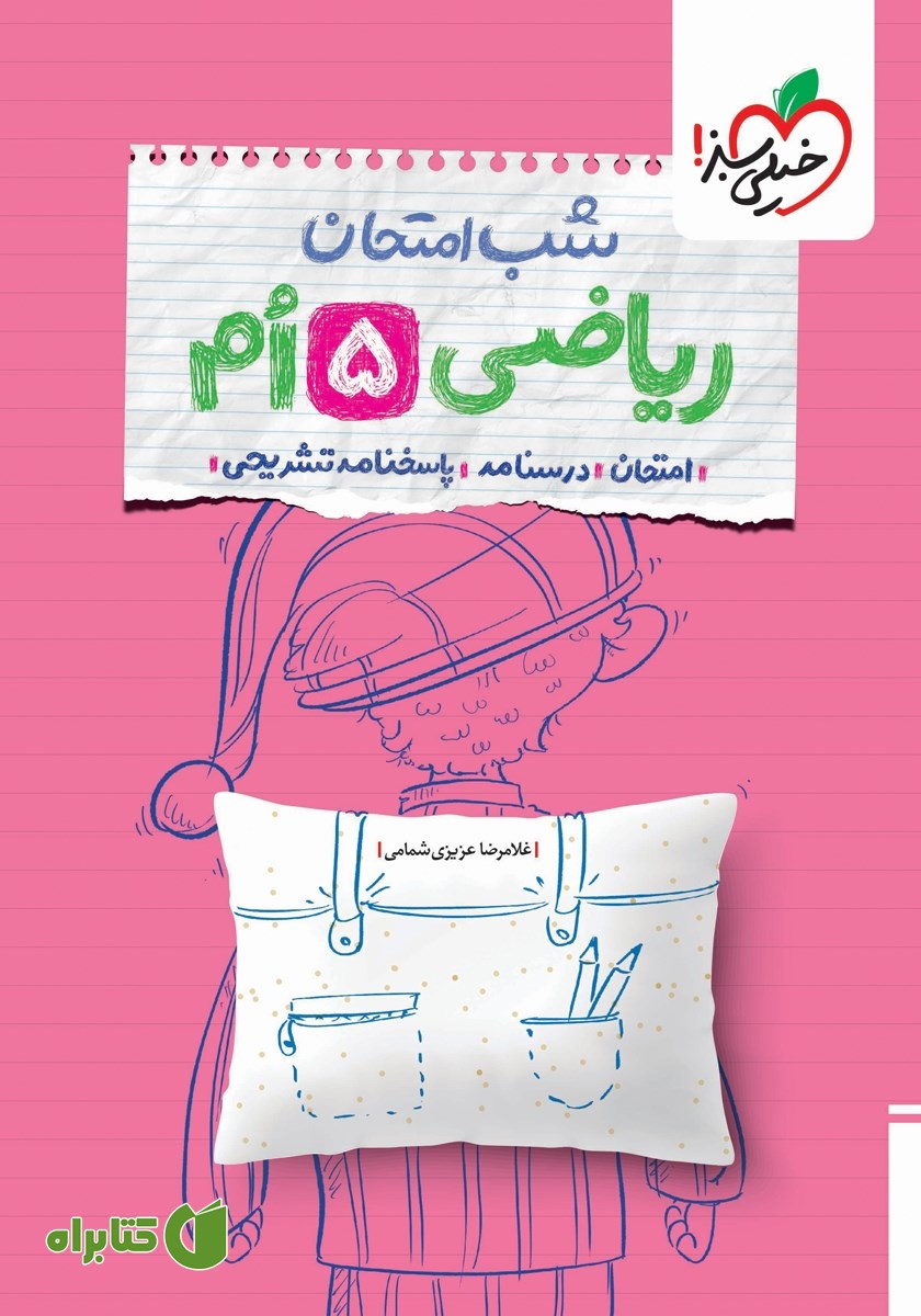 کتاب شب امتحان ریاضی پنجم