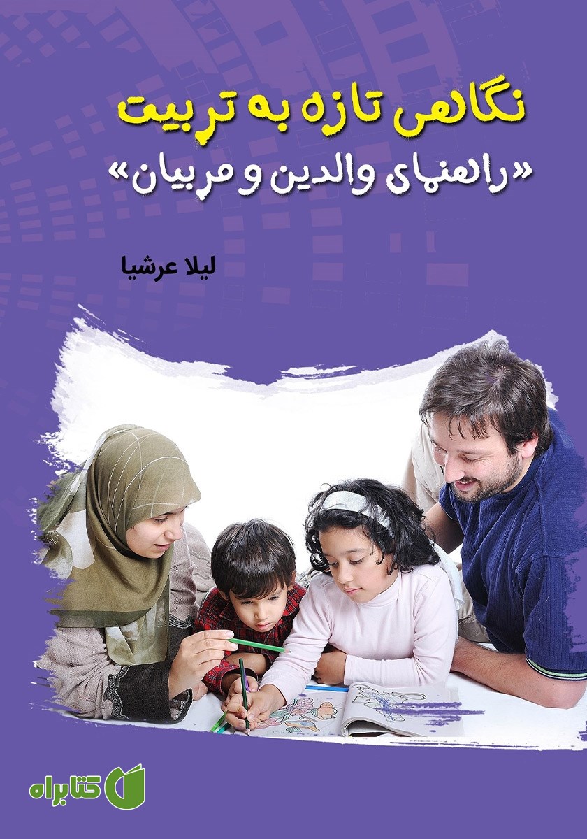 کتاب نگاهی تازه به تربیت