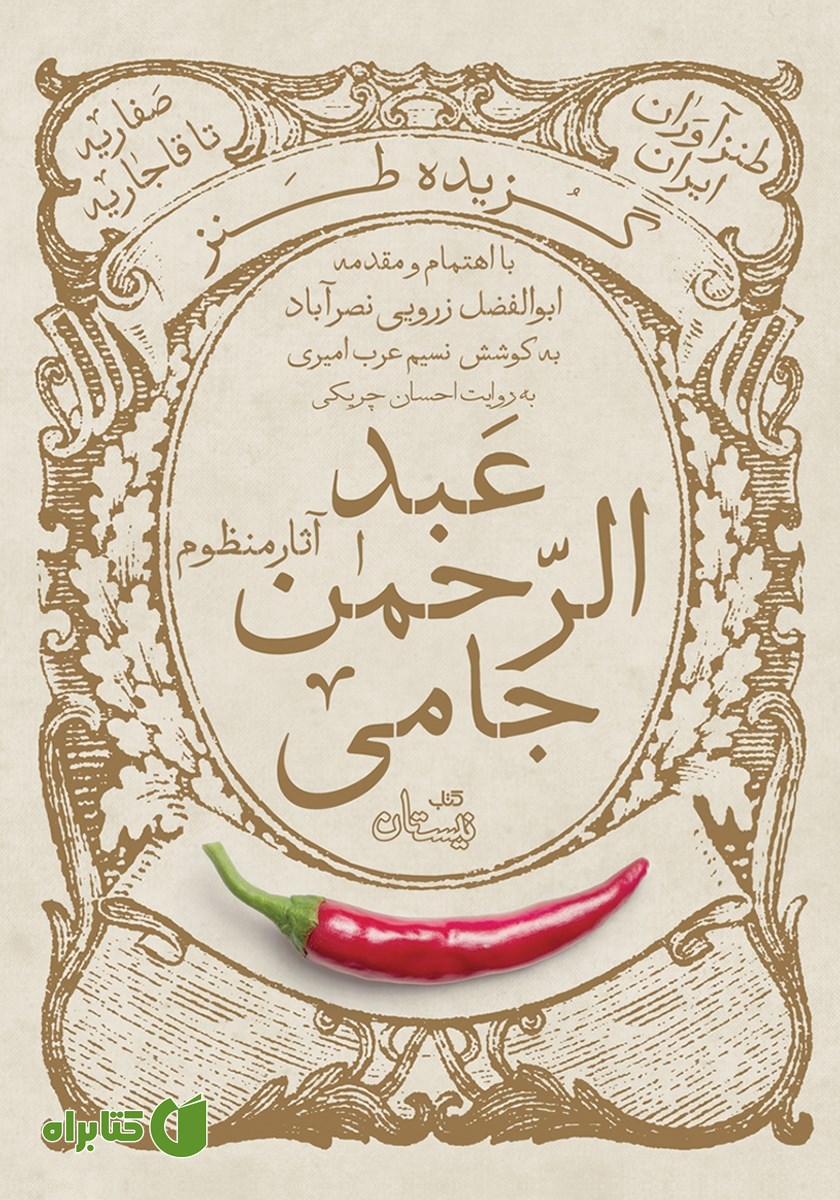 کتاب صوتی گزیده طنز عبدالرحمن جامی: آثار منظوم