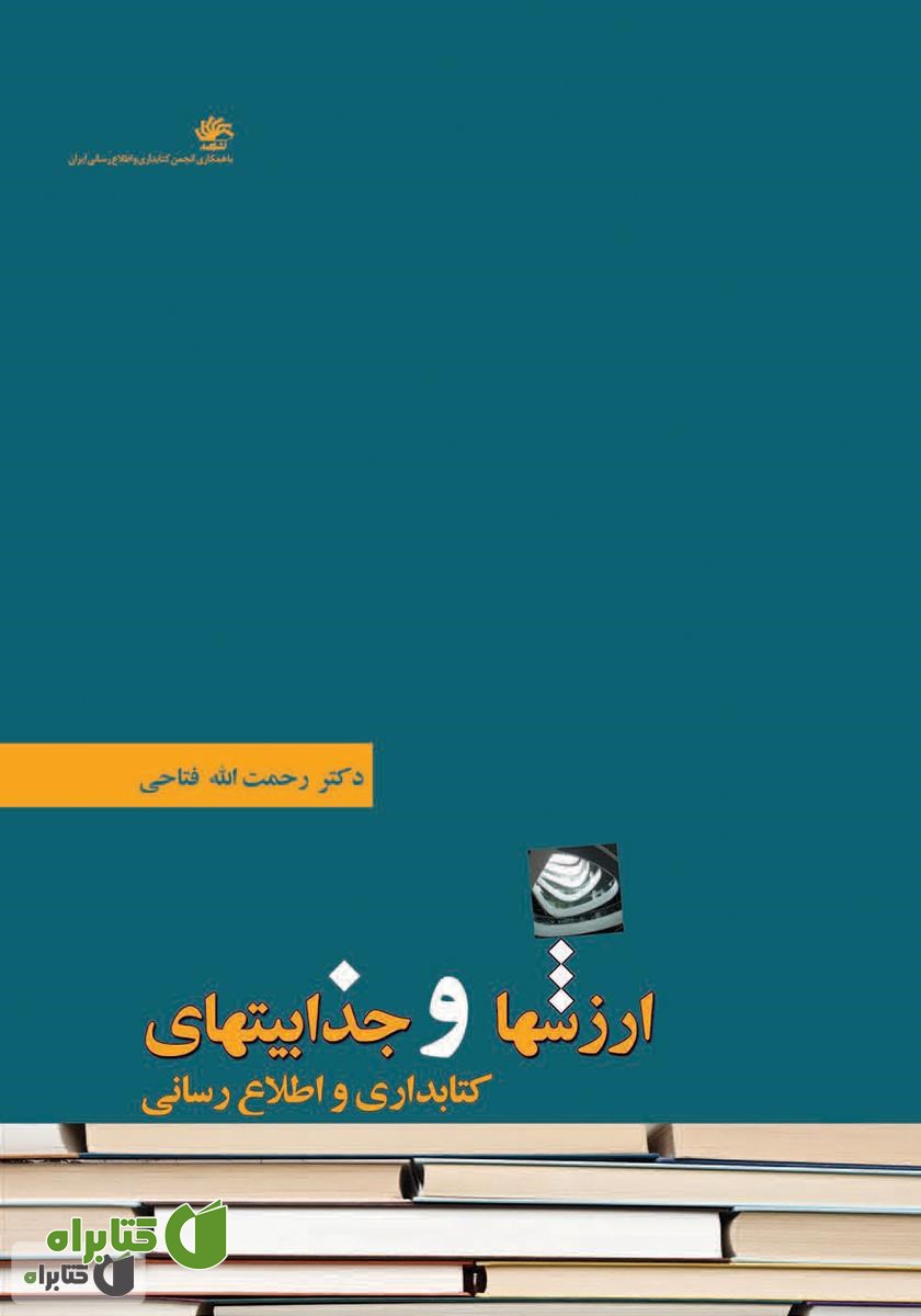 کتاب ارزش‌ها و جذابیت‌های کتابداری و اطلاع‌رسانی 