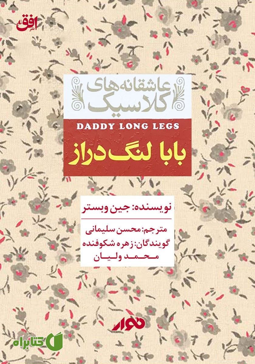 کتاب صوتی بابا لنگ دراز