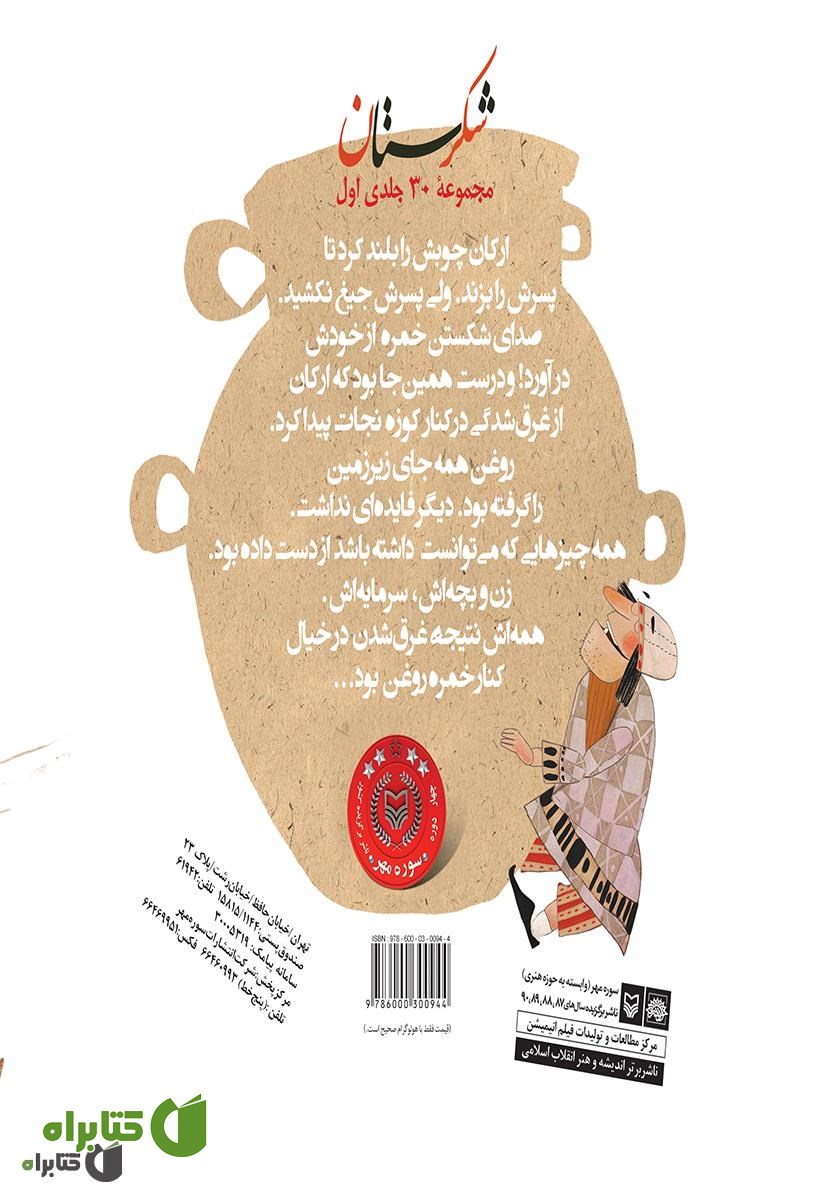 پشت جلد کتاب کوزه شکسته