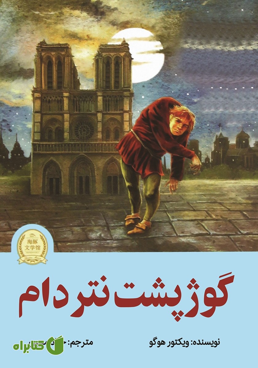 کتاب گوژپشت نتردام