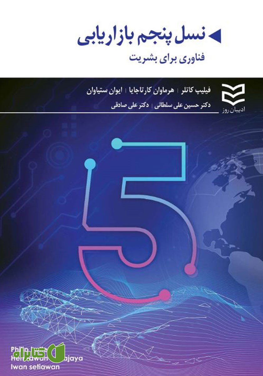 کتاب نسل پنجم بازاریابی