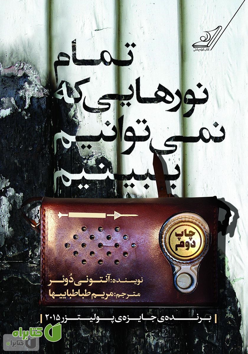 کتاب تمام نورهایی که نمی توانیم ببینیم