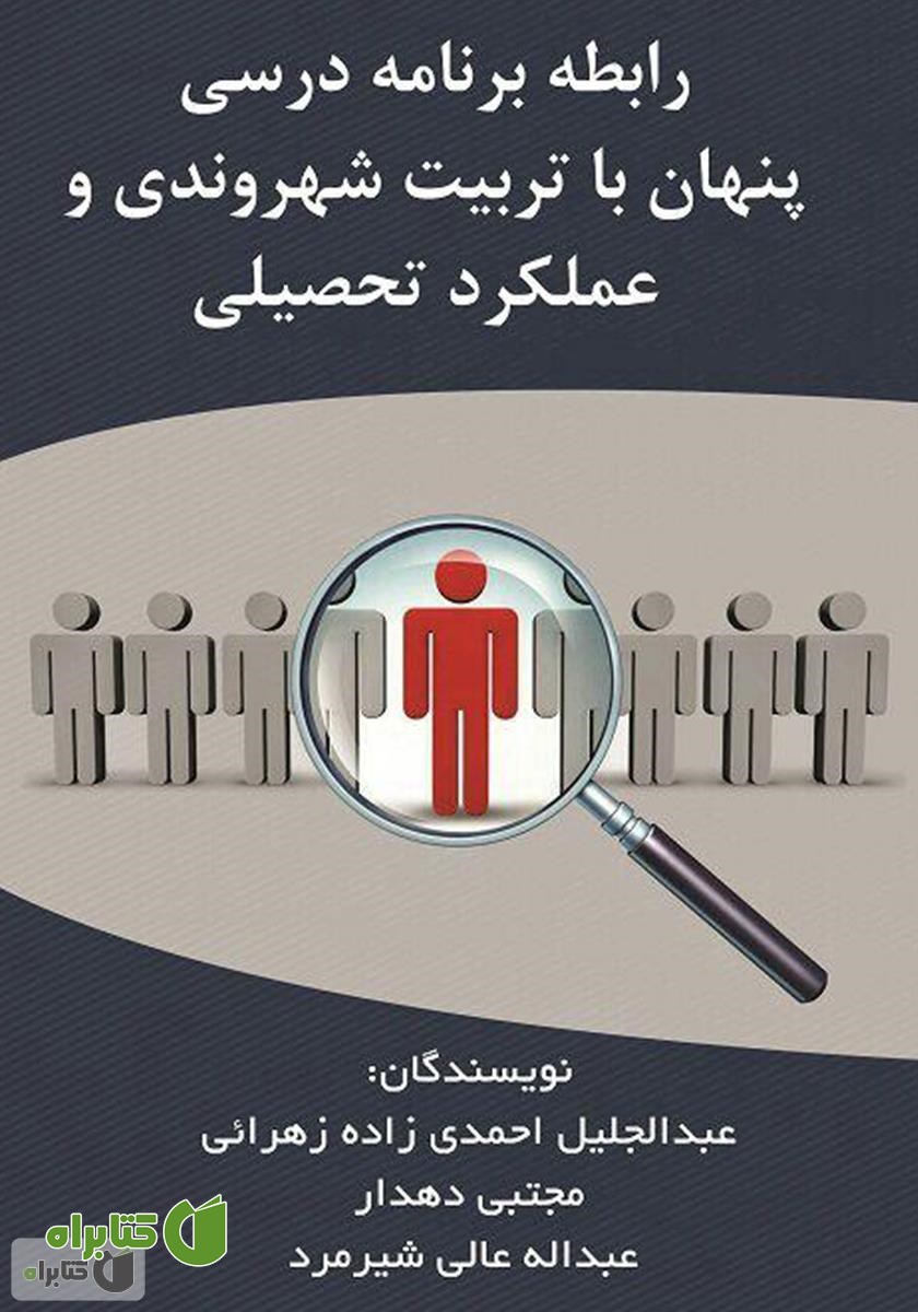 کتاب رابطه برنامه درسی پنهان با تربیت شهروندی و عملکرد تحصیلی