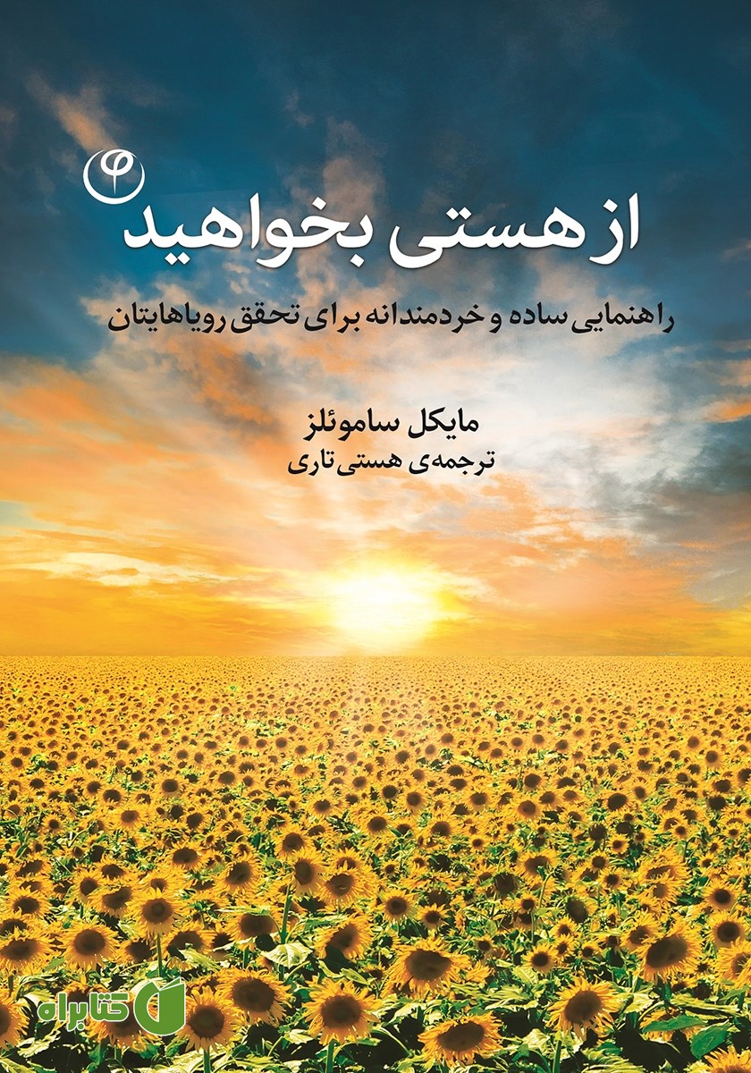 کتاب از هستی بخواهید