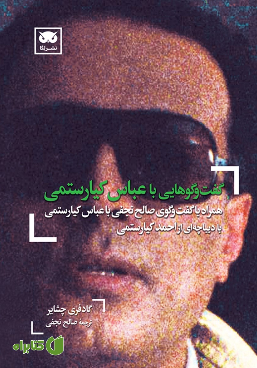 کتاب گفت و گوهایی با عباس کیارستمی