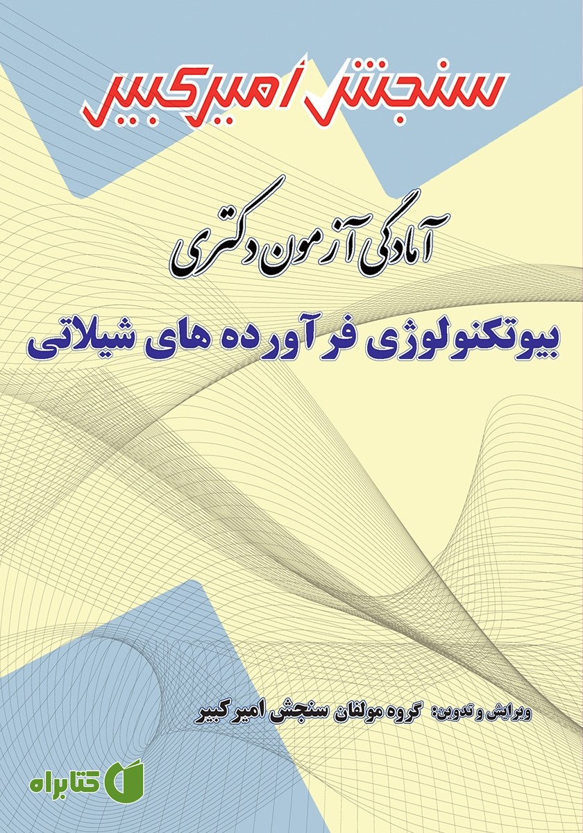 کتاب آمادگی آزمون دکتری بیوتکنولوژی فرآورده‌های شیلاتی