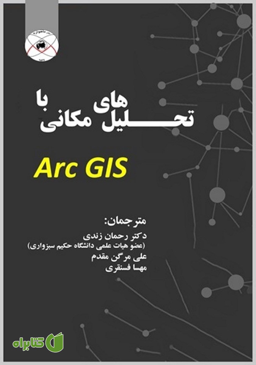 کتاب تحلیل‌های مکانی با Arc GIS