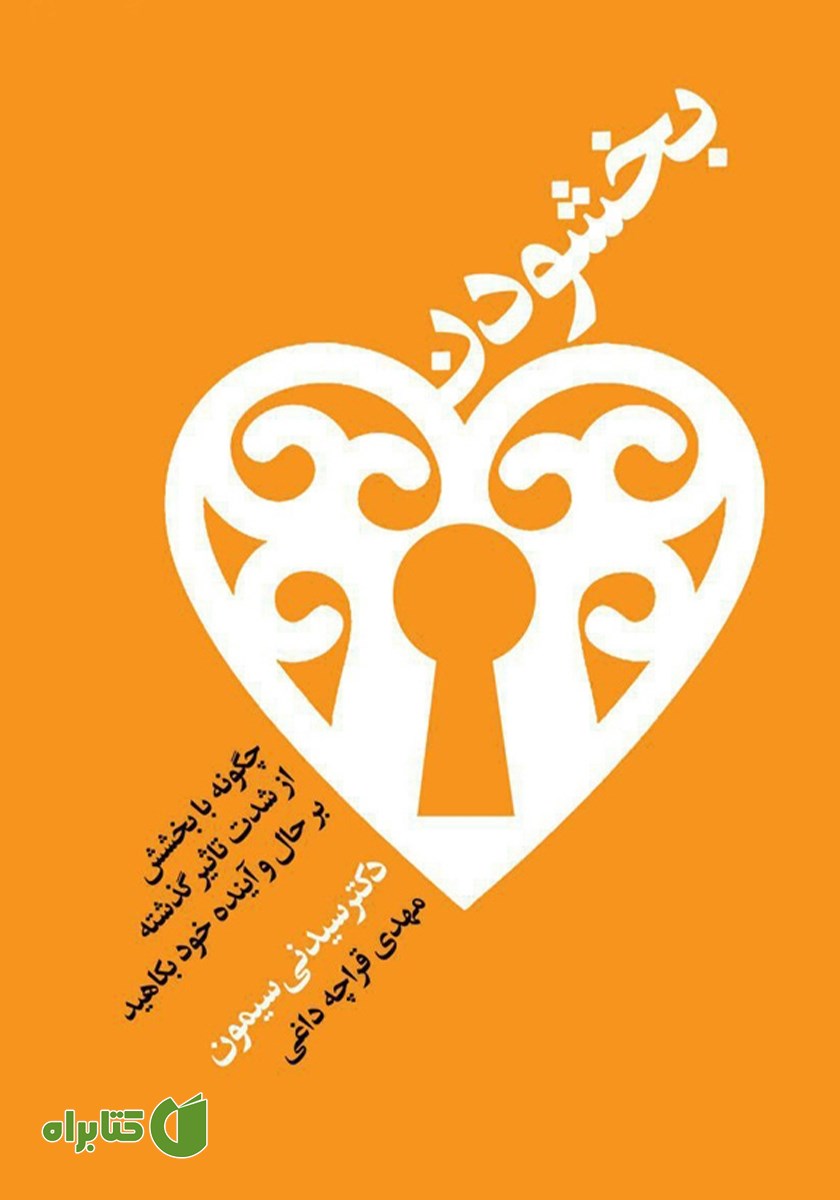 کتاب بخشودن: چگونه از شدت تاثیر گذشته بر حال و آینده خود بکاهید