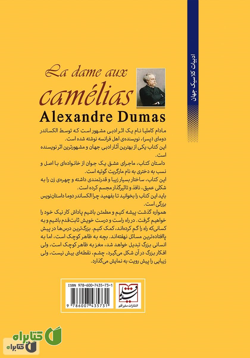 پشت جلد کتاب مادام کاملیا