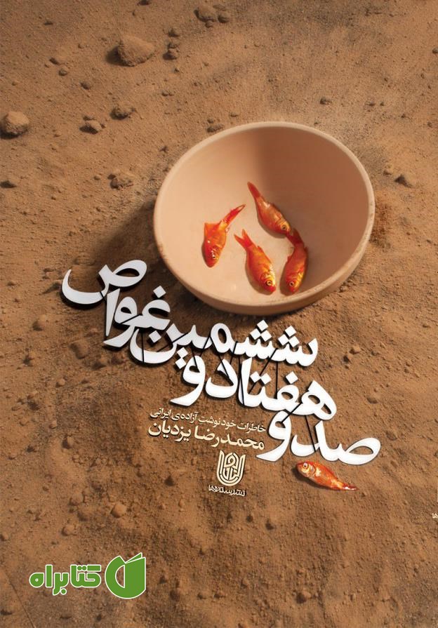 کتاب صد و هفتاد و ششمین غواص: خاطرات آزاده ایرانی محمدرضا یزدیان