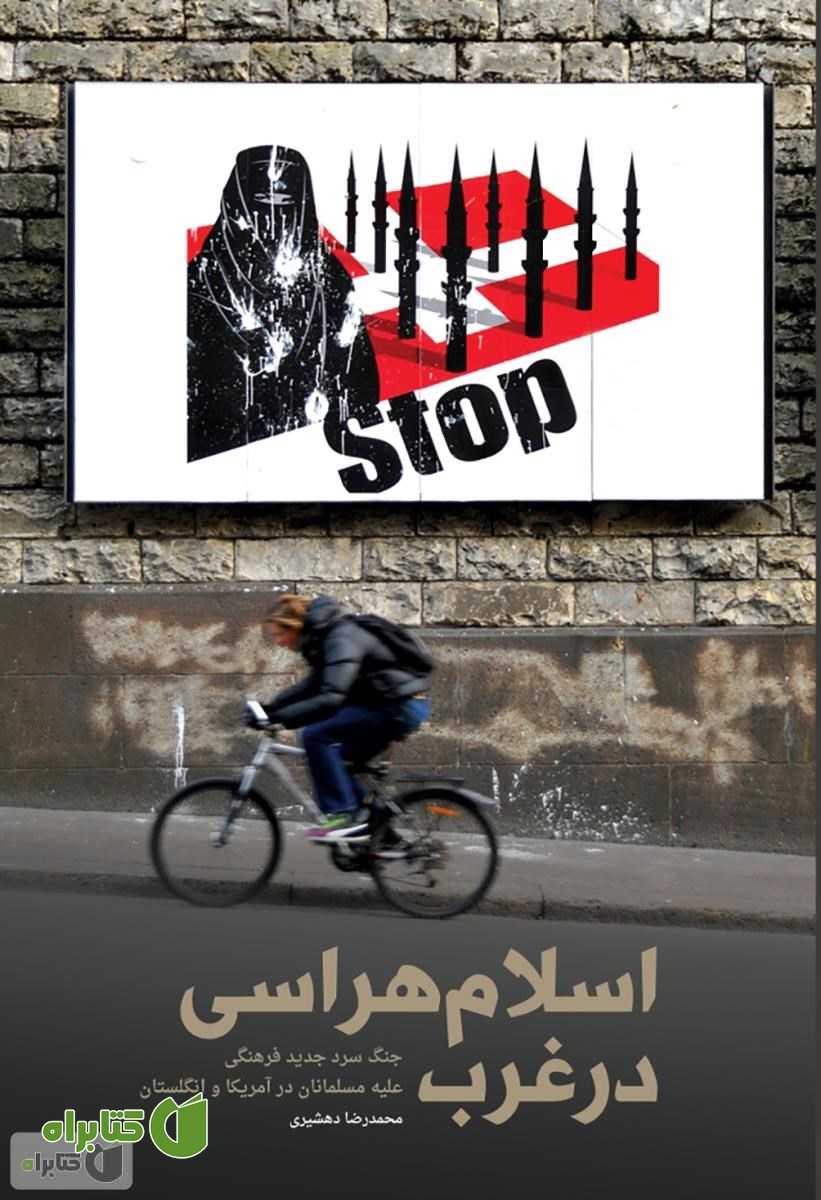 کتاب اسلام هراسی: جنگ سرد جدید فرهنگی علیه مسلمانان در آمریکا و انگلستان