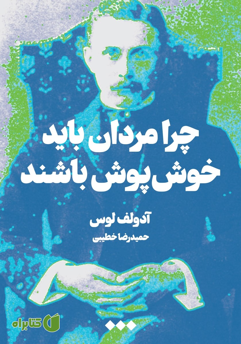 کتاب چرا مردان باید خوش پوش باشند