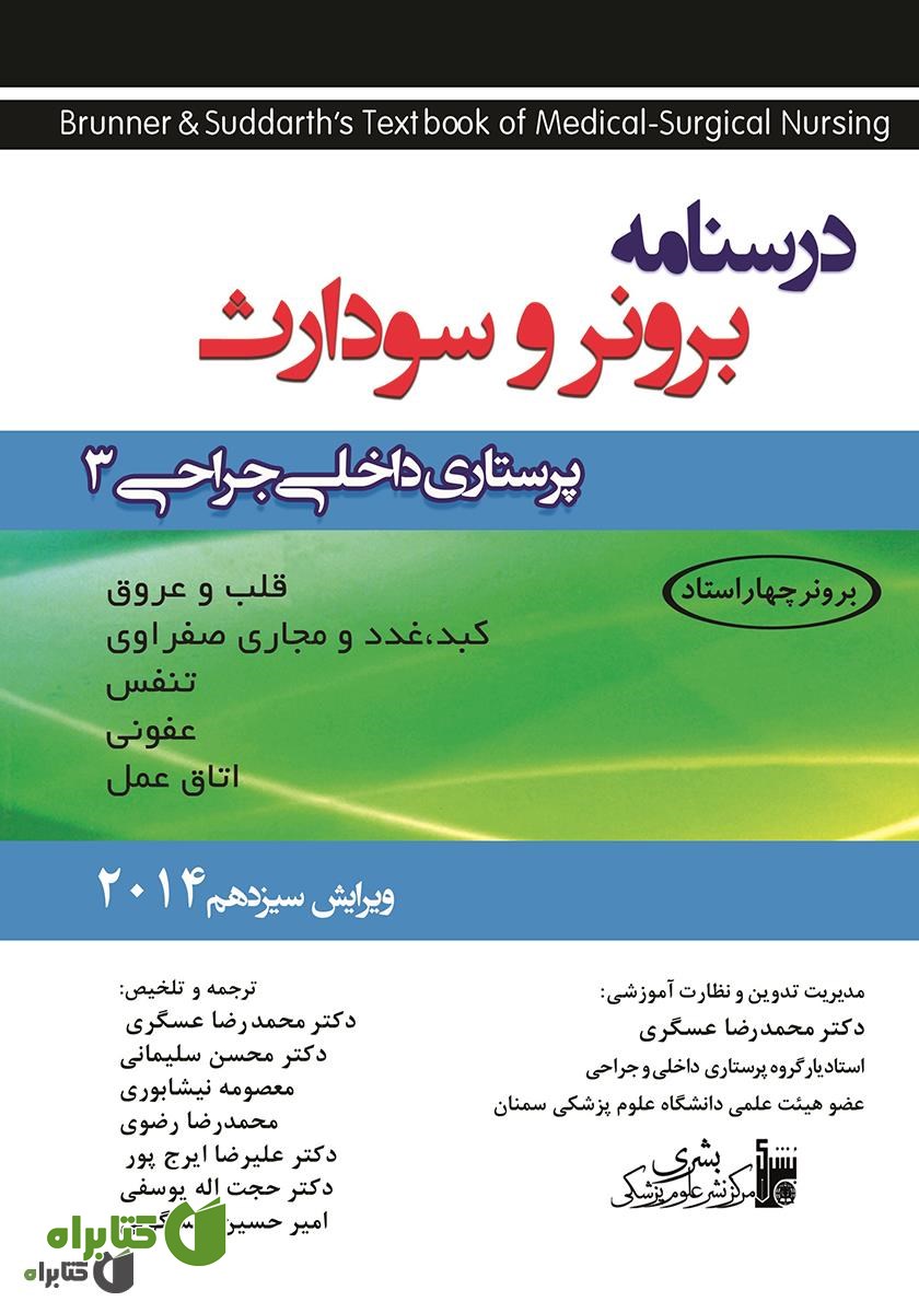 کتاب پرستاری داخلی جراحی برونر و سودارث 2014 - جلد سوم