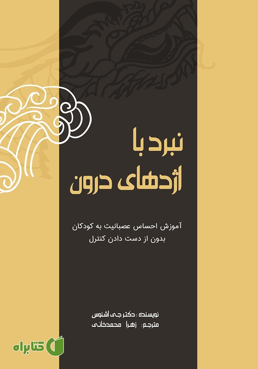 کتاب نبرد با اژدهای درون