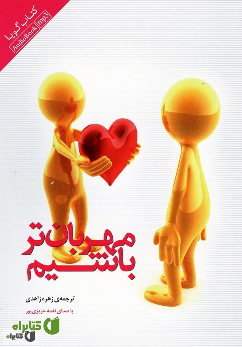 کتاب صوتی مهربان‌تر باشیم