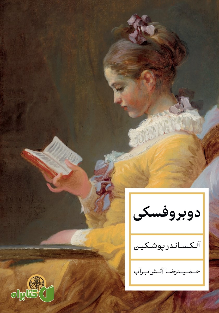 کتاب دوبروفسکی