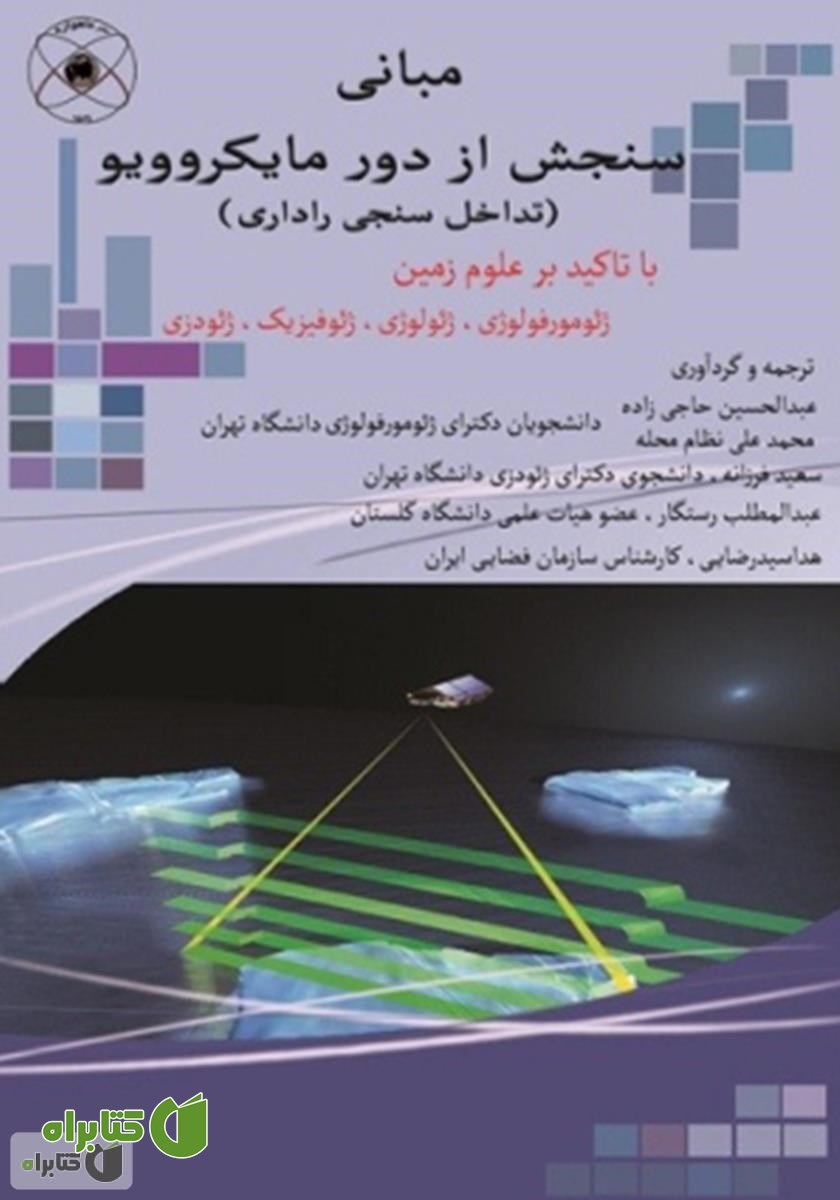 کتاب مبانی سنجش از دور مایکروویو (تداخل سنجی راداری)