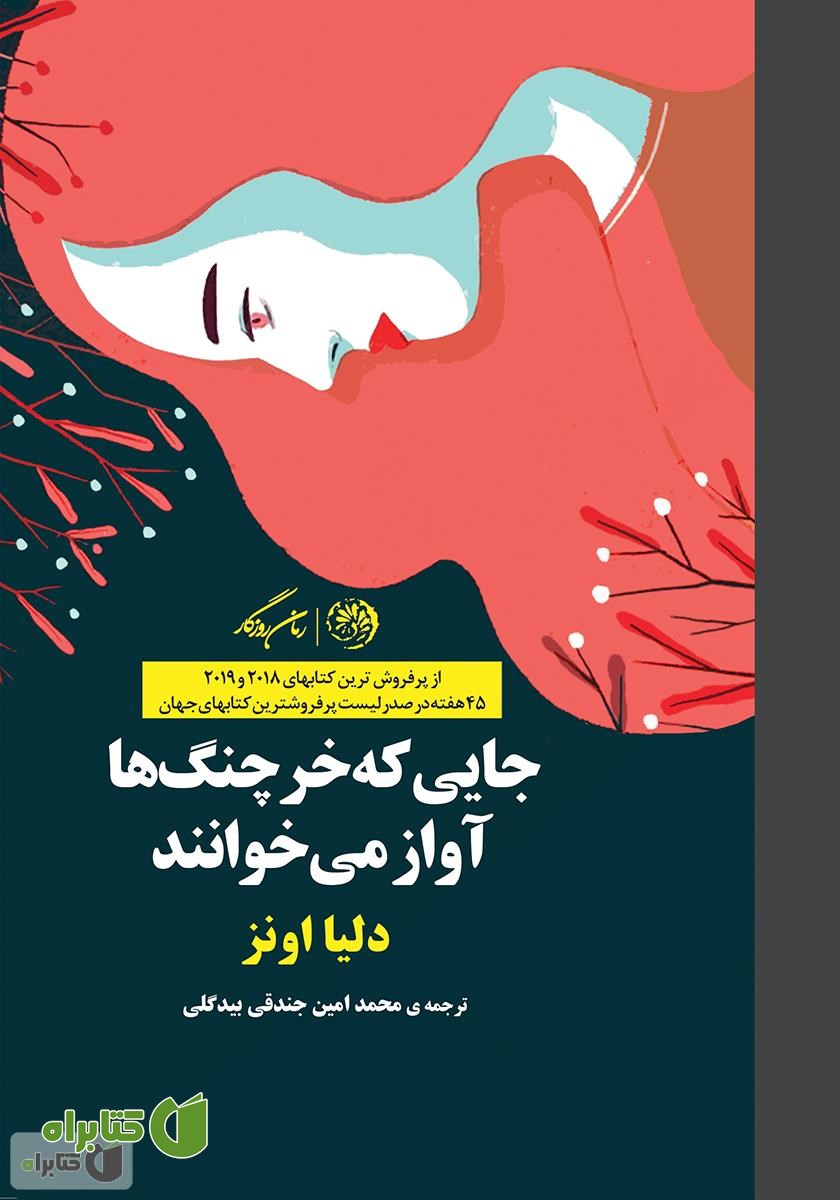 کتاب جایی که خرچنگ‌ها آواز می‌خوانند