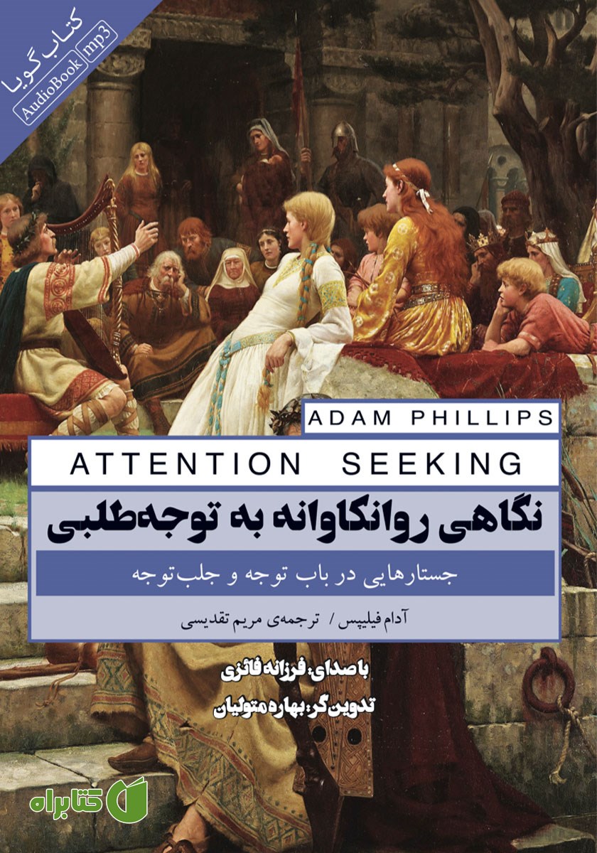 کتاب صوتی نگاهی روانکاوانه به توجه طلبی