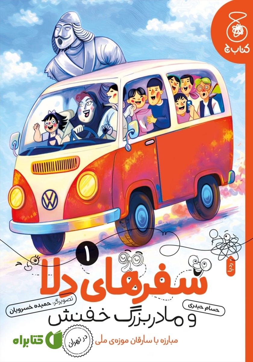 کتاب مبارزه با سارقان موزه ملی در تهران