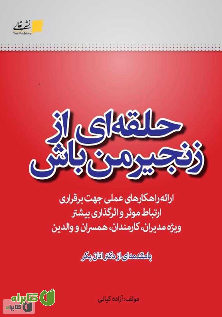 کتاب حلقه‌ای از زنجیر من باش