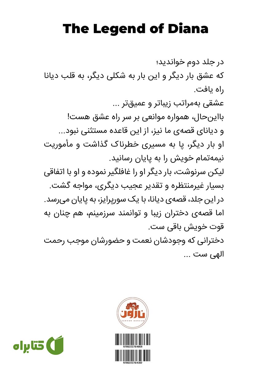 پشت جلد کتاب افسانه دیانا - جلد سوم