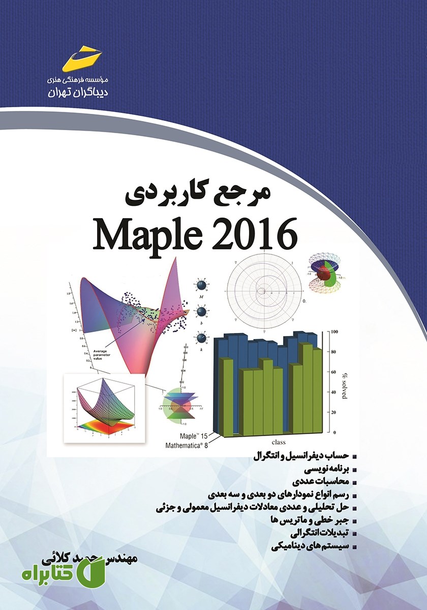 کتاب مرجع کاربردی maple 2016