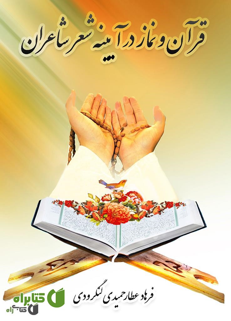 کتاب قرآن و نماز در آیینه شعر شاعران