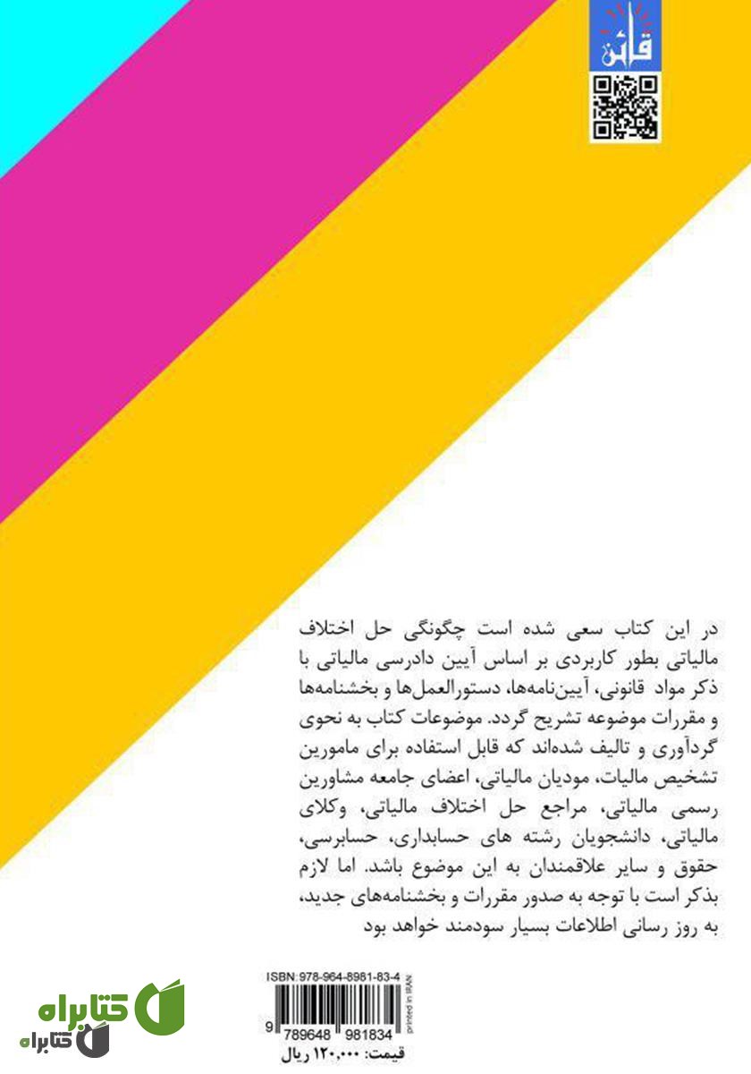 پشت جلد کتاب تشریح فرایند و چگونگی دادرسی مالیاتی در ایران