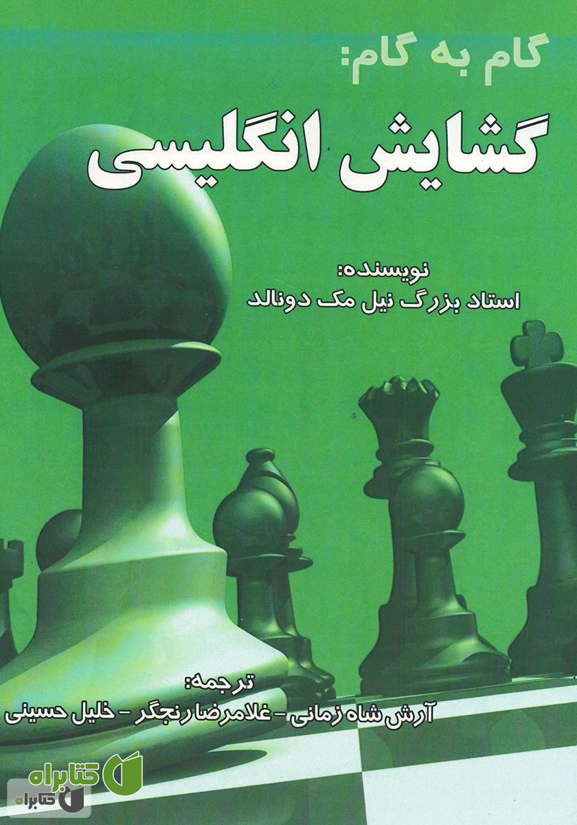 کتاب گام به گام: گشایش انگلیسی