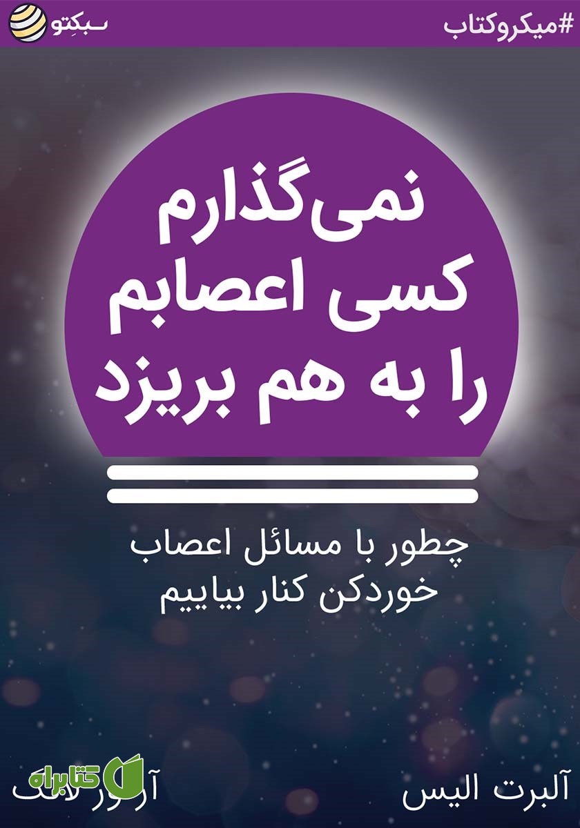 خلاصه کتاب صوتی نمی‌گذارم کسی اعصابم را به هم بریزد