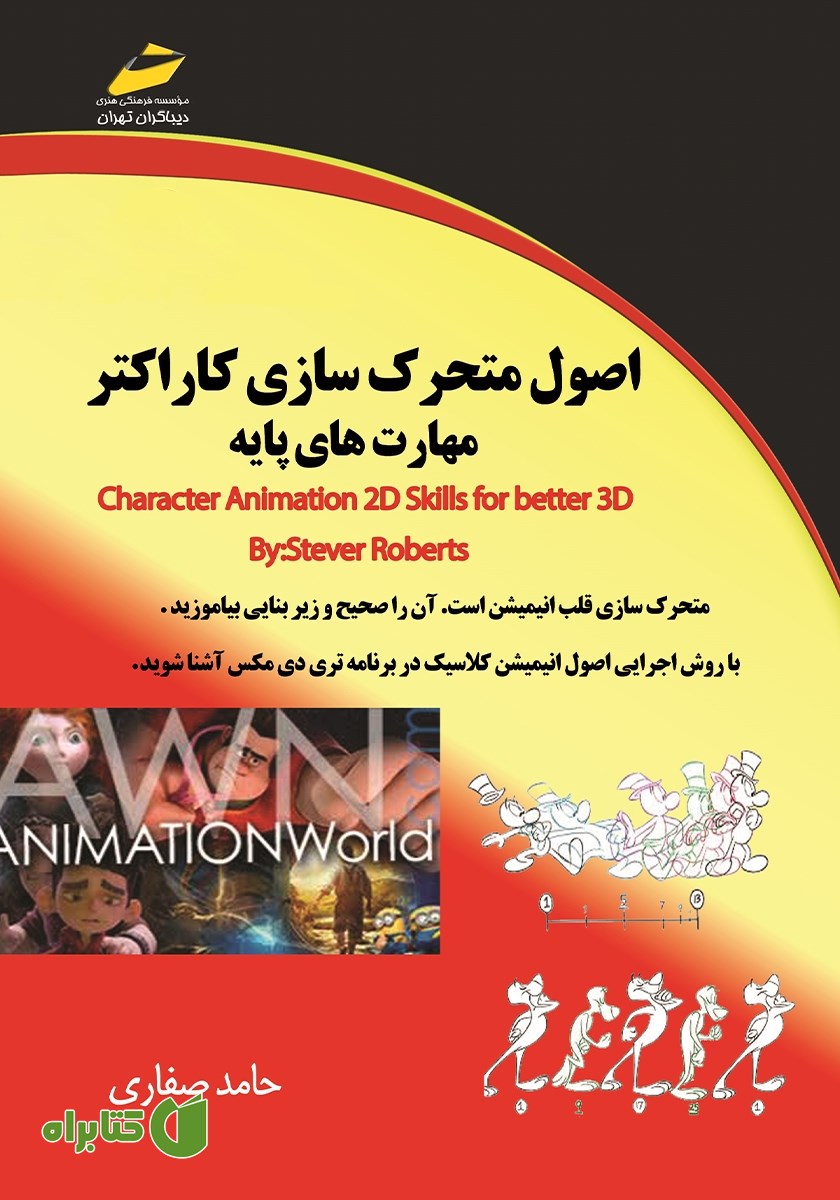 کتاب اصول متحرک سازی کاراکتر