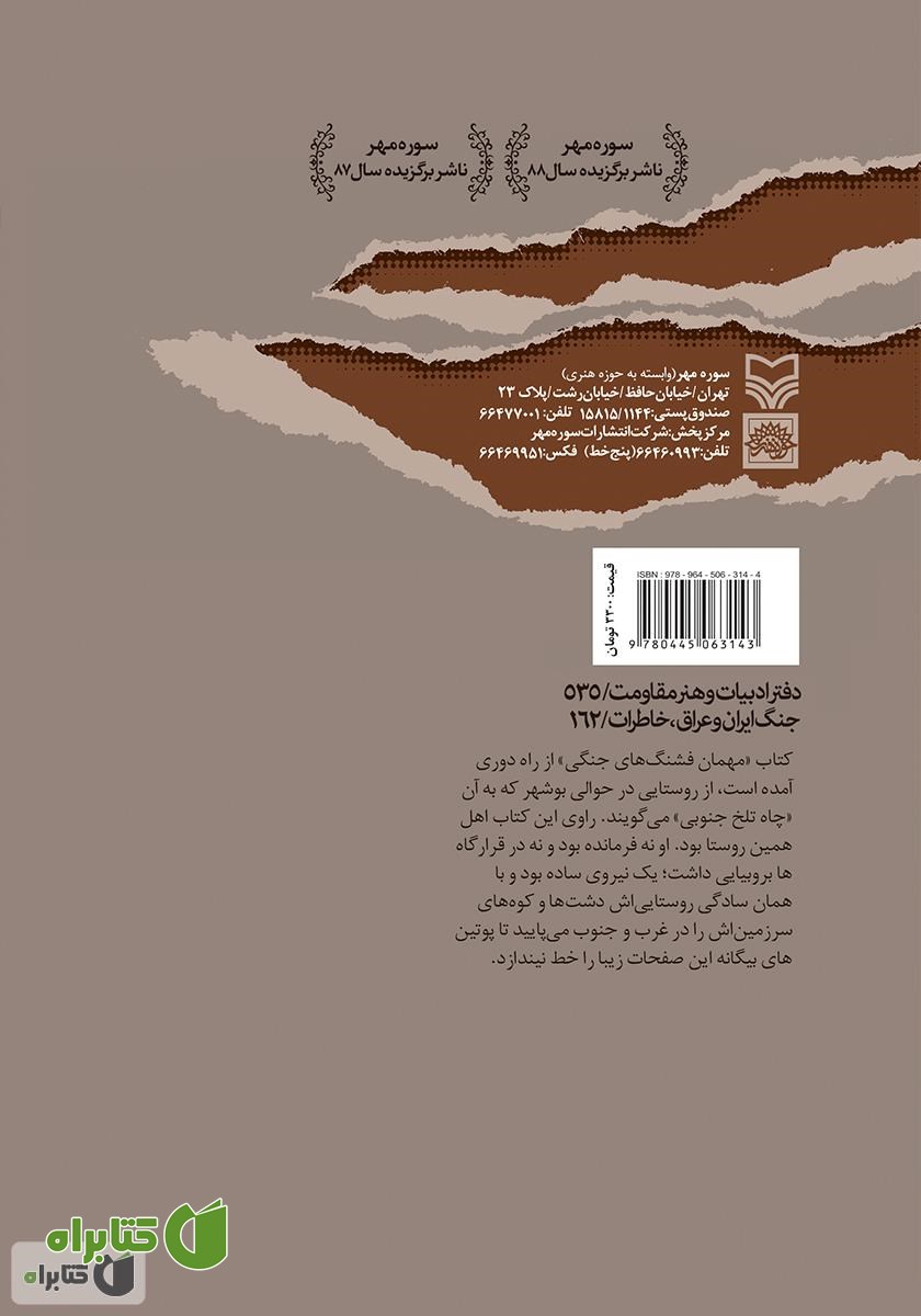 پشت جلد کتاب مهمان فشنگ‌های جنگی