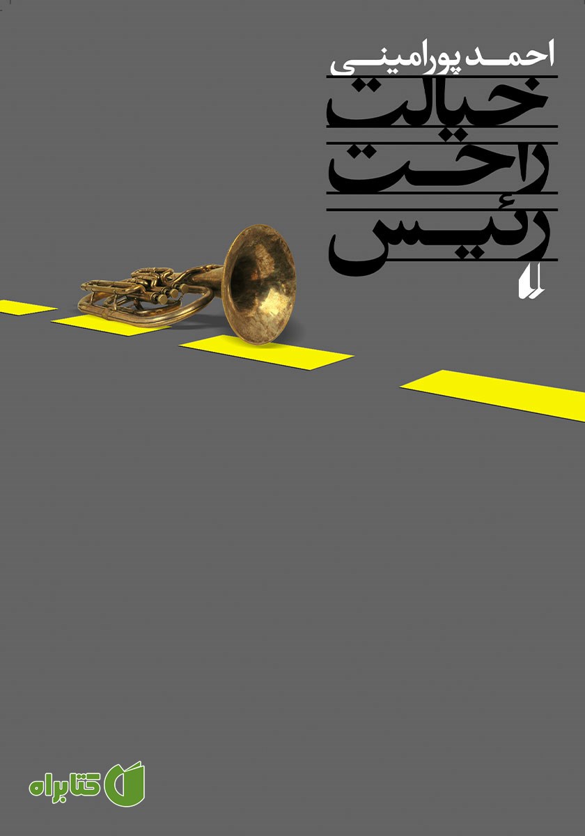 کتاب خیالت راحت رئیس