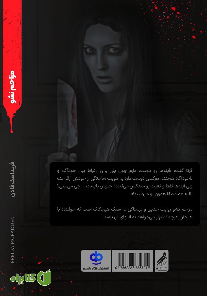 پشت جلد کتاب مزاحم نشو