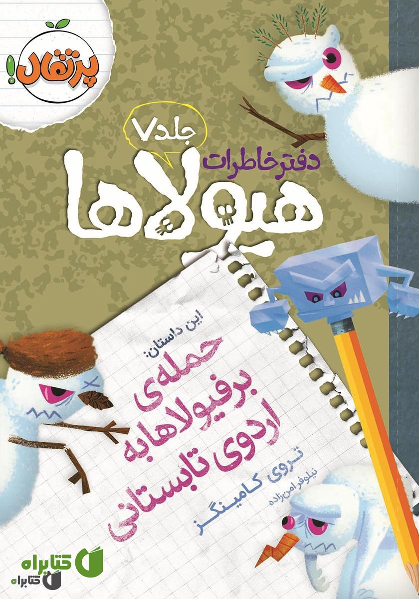کتاب دفتر خاطرات هیولاها 7: حمله‌ی برفیولاها به اردوی تابستانی