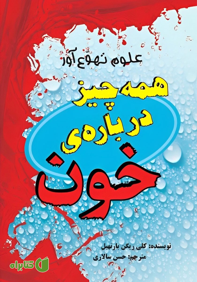 کتاب همه چیز درباره‌ی خون
