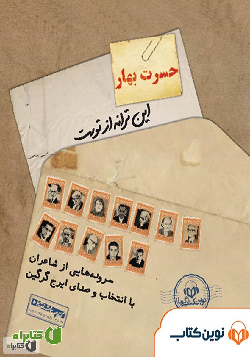 کتاب صوتی حسرت بهار: از مجموعه این ترانه از توست