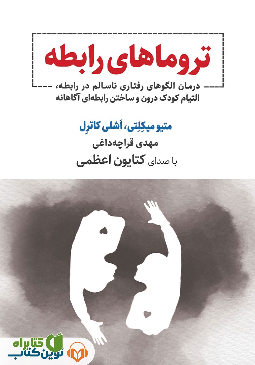 کتاب صوتی تروماهای رابطه