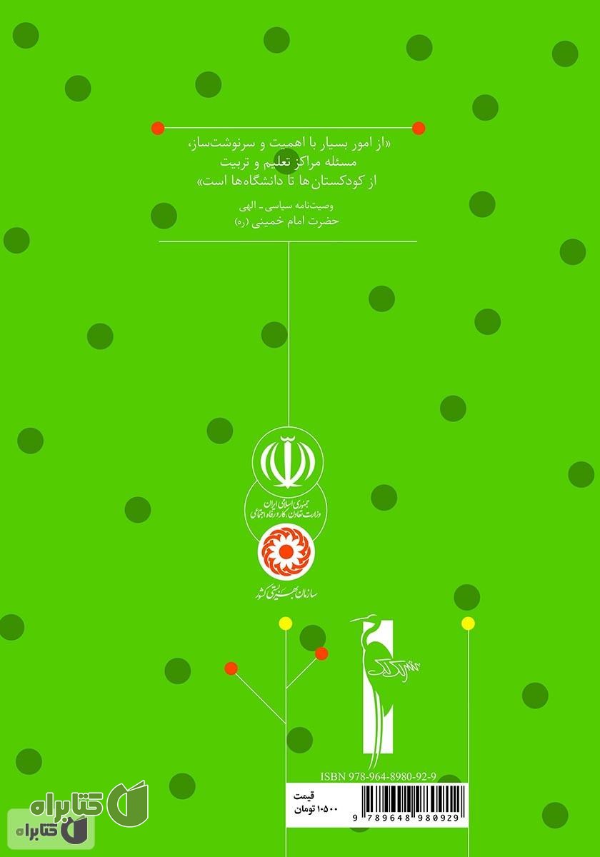 پشت جلد کتاب راهنمای آموزش: آموزش مفاهیم دینی به خردسالان برای مربیان مهدهای کودک