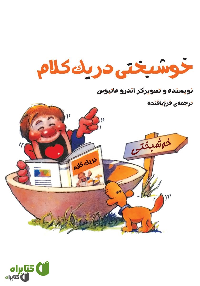 کتاب خوشبختی در یک کلام